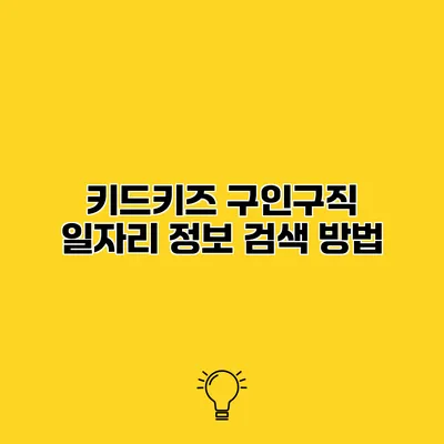 키드키즈 구인구직 일자리 정보 검색 방법