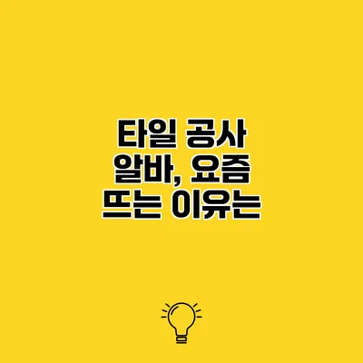 타일 공사 알바, 요즘 뜨는 이유는?