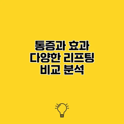 통증과 효과 다양한 리프팅 비교 분석