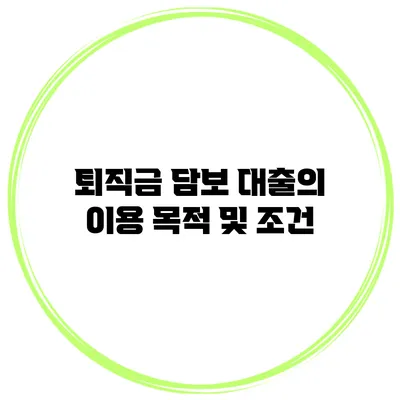 퇴직금 담보 대출의 이용 목적 및 조건