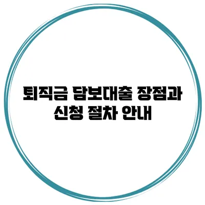 퇴직금 담보대출 장점과 신청 절차 안내