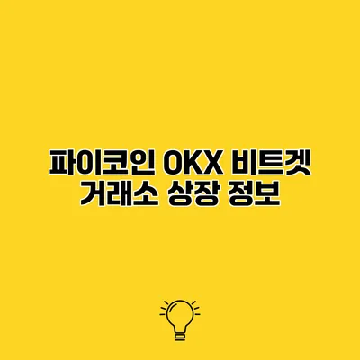 파이코인 OKX 비트겟 거래소 상장 정보