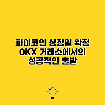 파이코인 상장일 확정 OKX 거래소에서의 성공적인 출발