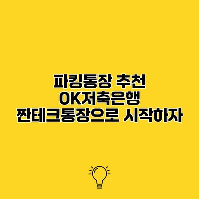 파킹통장 추천 OK저축은행 짠테크통장으로 시작하자