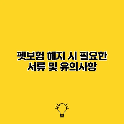펫보험 해지 시 필요한 서류 및 유의사항