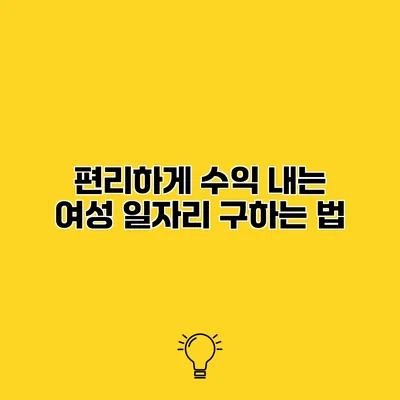 편리하게 수익 내는 여성 일자리 구하는 법