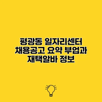 평광동 일자리센터 채용공고 요약 부업과 재택알바 정보