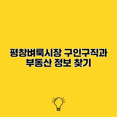 평창벼룩시장 구인구직과 부동산 정보 찾기