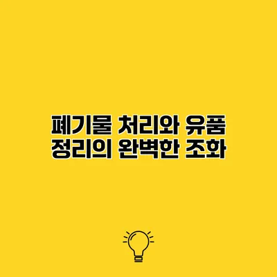 폐기물 처리와 유품 정리의 완벽한 조화