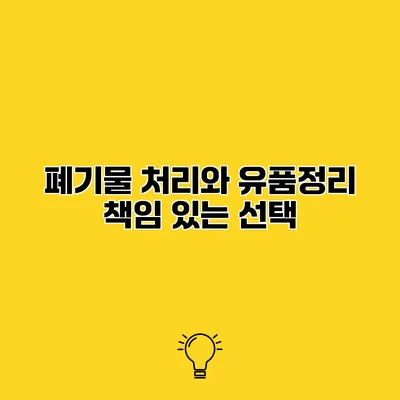 폐기물 처리와 유품정리 책임 있는 선택