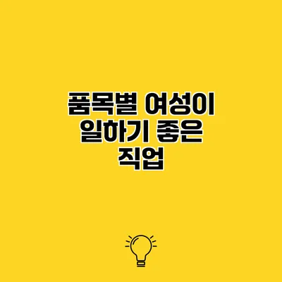 품목별 여성이 일하기 좋은 직업