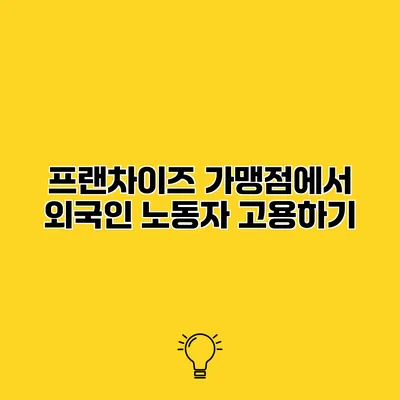 프랜차이즈 가맹점에서 외국인 노동자 고용하기
