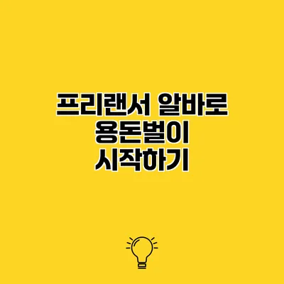 프리랜서 알바로 용돈벌이 시작하기