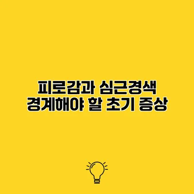 피로감과 심근경색 경계해야 할 초기 증상