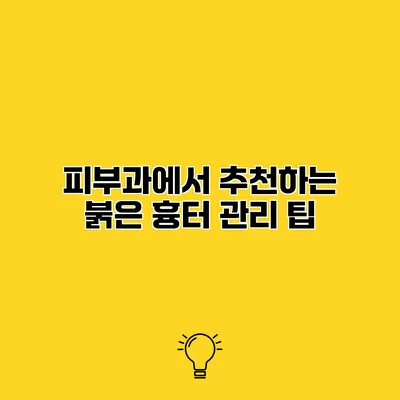 피부과에서 추천하는 붉은 흉터 관리 팁