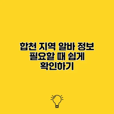 합천 지역 알바 정보 필요할 때 쉽게 확인하기