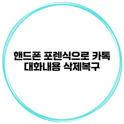 핸드폰 포렌식으로 카톡 대화내용 삭제복구