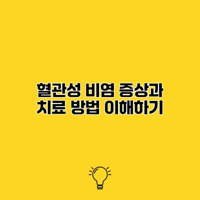 혈관성 비염 증상과 치료 방법 이해하기