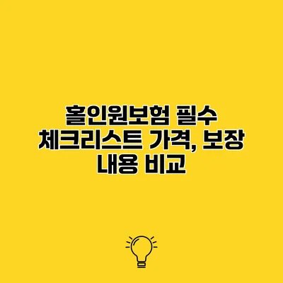 홀인원보험 필수 체크리스트 가격, 보장 내용 비교