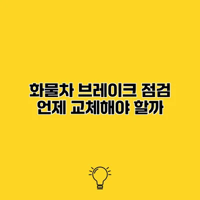 화물차 브레이크 점검 언제 교체해야 할까?