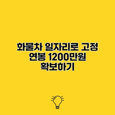 화물차 일자리로 고정 연봉 1200만원 확보하기