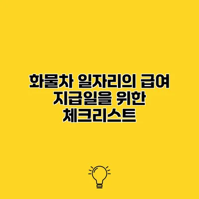화물차 일자리의 급여 지급일을 위한 체크리스트