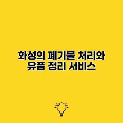 화성의 폐기물 처리와 유품 정리 서비스