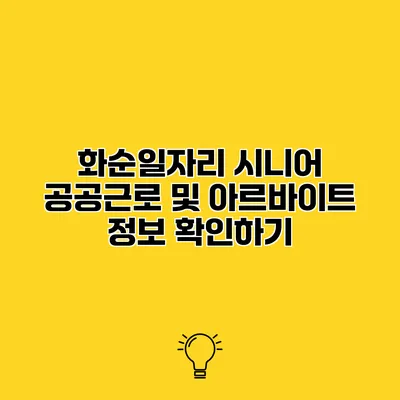 화순일자리 시니어 공공근로 및 아르바이트 정보 확인하기