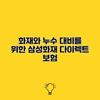 화재와 누수 대비를 위한 삼성화재 다이렉트 보험
