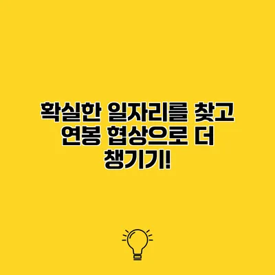 확실한 일자리를 찾고 연봉 협상으로 더 챙기기!