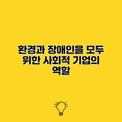 환경과 장애인을 모두 위한 사회적 기업의 역할