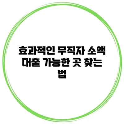효과적인 무직자 소액 대출 가능한 곳 찾는 법