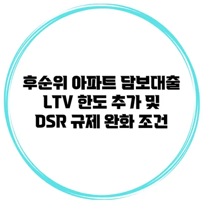 후순위 아파트 담보대출 LTV 한도 추가 및 DSR 규제 완화 조건