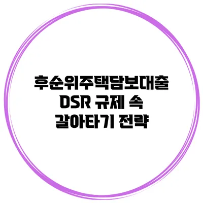 후순위주택담보대출 DSR 규제 속 갈아타기 전략