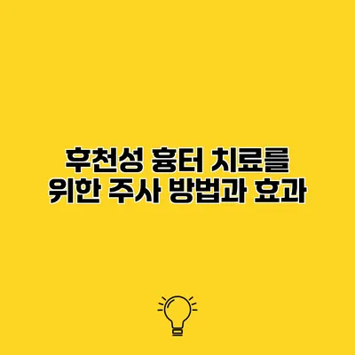 후천성 흉터 치료를 위한 주사 방법과 효과
