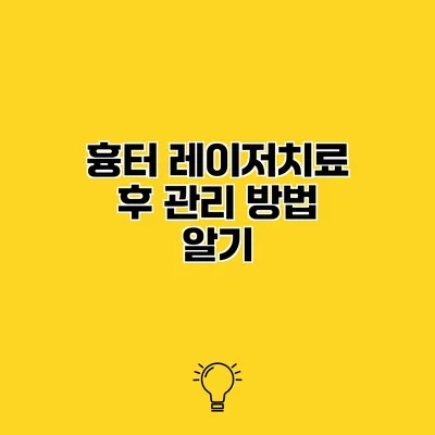 흉터 레이저치료 후 관리 방법 알기