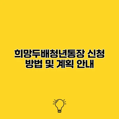 희망두배청년통장 신청 방법 및 계획 안내