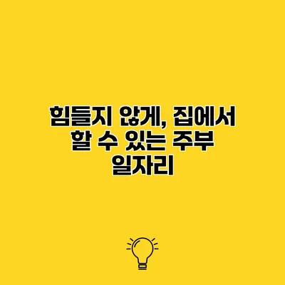 힘들지 않게, 집에서 할 수 있는 주부 일자리
