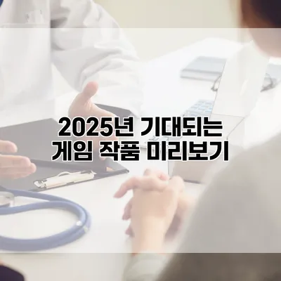 2025년 기대되는 게임 작품 미리보기
