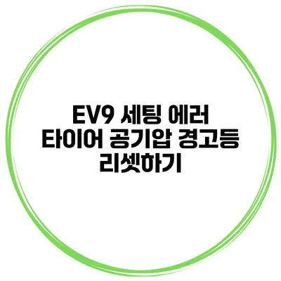 EV9 세팅 에러? 타이어 공기압 경고등 리셋하기