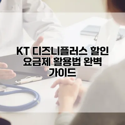 KT 디즈니플러스 할인 요금제 활용법 완벽 가이드
