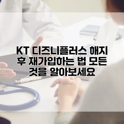 KT 디즈니플러스 해지 후 재가입하는 법: 모든 것을 알아보세요