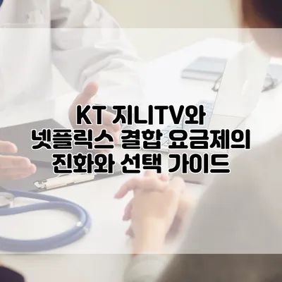 KT 지니TV와 넷플릭스 결합 요금제의 진화와 선택 가이드