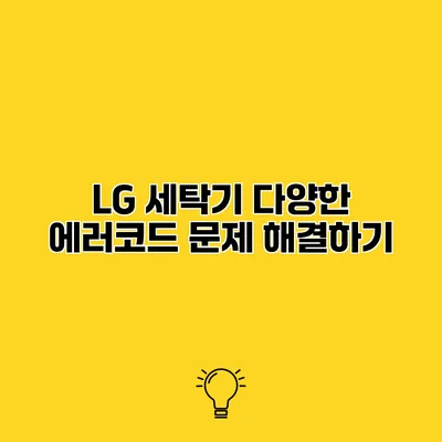LG 세탁기 다양한 에러코드 문제 해결하기