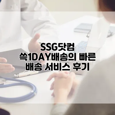 SSG닷컴 쓱1DAY배송의 빠른 배송 서비스 후기