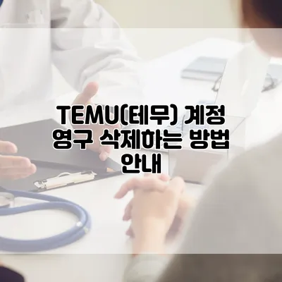 TEMU(테무) 계정 영구 삭제하는 방법 안내