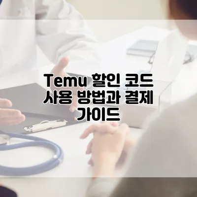 Temu 할인 코드 사용 방법과 결제 가이드