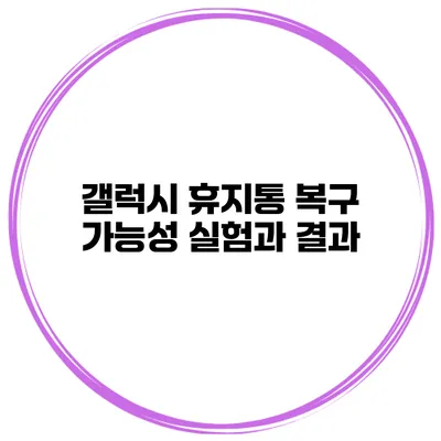 갤럭시 휴지통 복구 가능성 실험과 결과