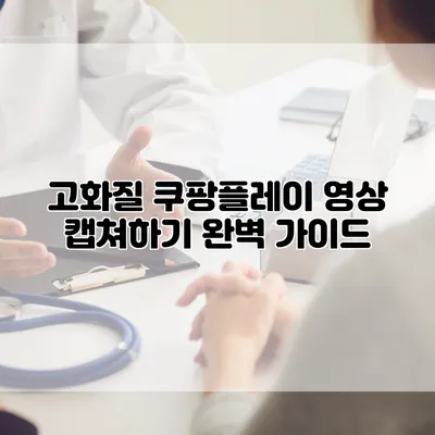 고화질 쿠팡플레이 영상 캡쳐하기: 완벽 가이드