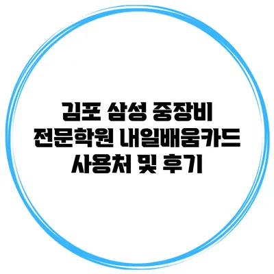 김포 삼성 중장비 전문학원 내일배움카드 사용처 및 후기